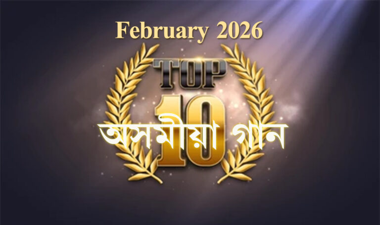 Top 10 Assamese songs: February 2026